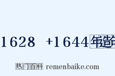 1628～+1644年造句是什么意思的图片